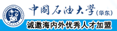 男女艹逼免费网站中国石油大学（华东）教师和博士后招聘启事