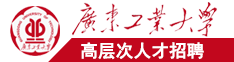 国产男人大鸡吧A级日逼视频播放广东工业大学高层次人才招聘简章