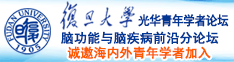 大鸡吧操穴好痒嗯啊视频诚邀海内外青年学者加入|复旦大学光华青年学者论坛—脑功能与脑疾病前沿分论坛