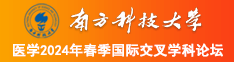 草你逼南方科技大学医学2024年春季国际交叉学科论坛